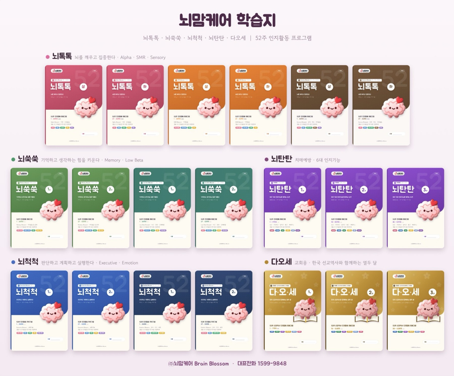 뇌톡톡, 뇌쑥쑥, 뇌척척, 뇌탄탄, 다오세 학습지 표지 모음