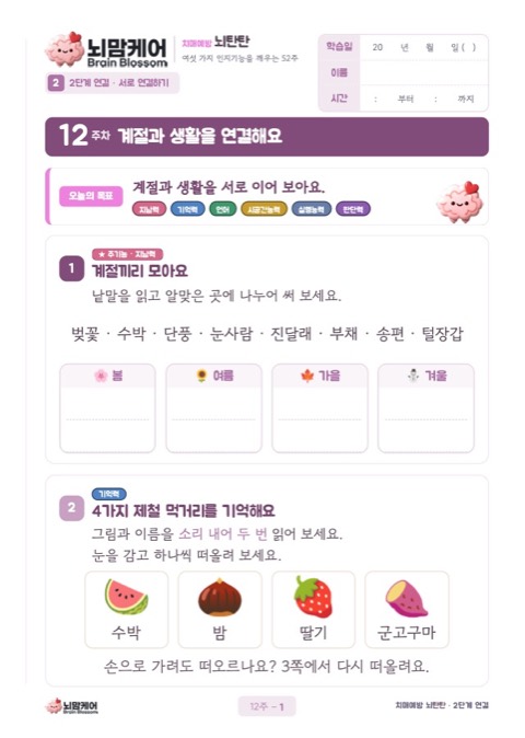 12주차 계절과 생활을 연결해요: 계절별 낱말 나누기